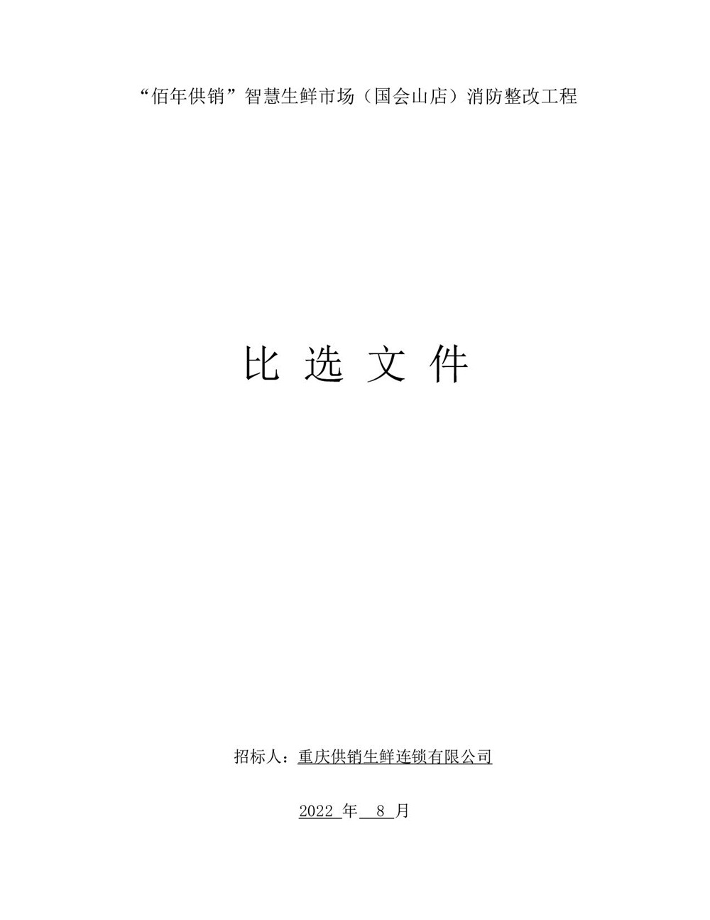 “佰年供销”智慧生鲜市场（国会山店）消防整改工程比选文件_001.jpg